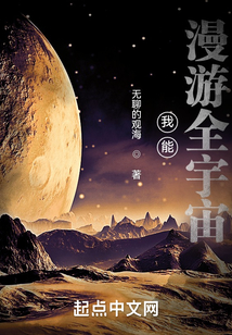 我能漫游全宇宙