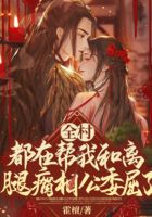 全村都在幫我和離，腿瘸相公委屈了在線閱讀