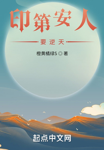 印第安人要逆天在线阅读
