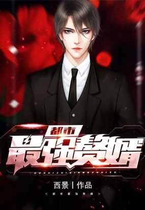 都市最强赘婿在线阅读