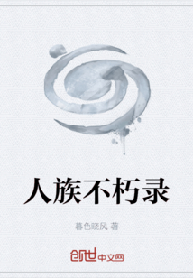 人族不朽錄