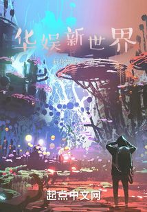 華娛新世界