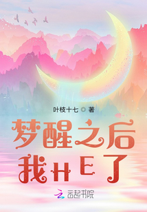 夢醒之后我HE了