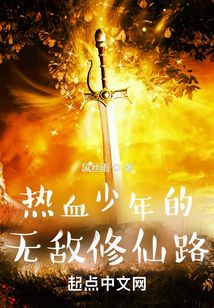 熱血少年的無敵修仙路