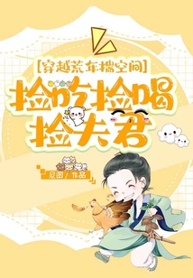 穿越荒年揣空間,,撿吃撿喝撿夫君