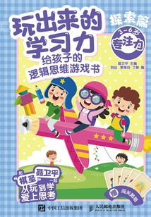 玩出來的學習力：給孩子的邏輯思維游戲書（探索篇）