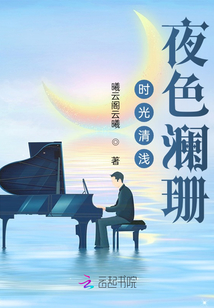 時光清淺夜色瀾珊