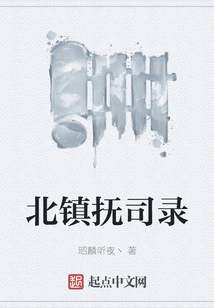 北镇抚司录