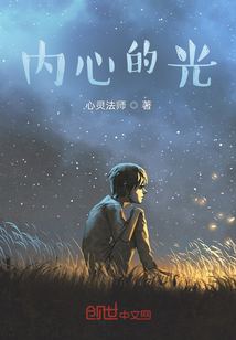 內心的光