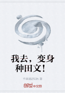 我去，變身種田文！