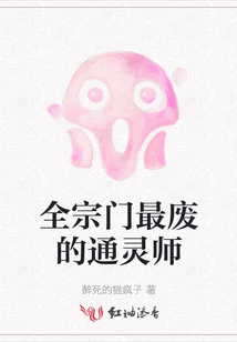 全宗門最廢的通靈師