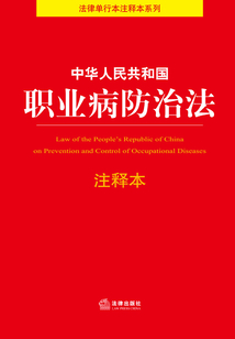 中華人民共和國職業(yè)病防治法（注釋本）
