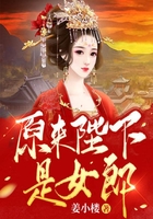 原来陛下是女郎