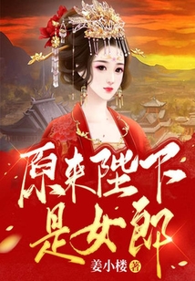 原來陛下是女郎