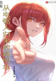 龍族：從電鋸人歸來的路明非