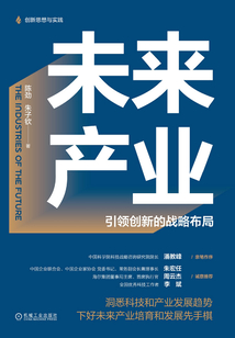 未来产业:引领创新的战略布局