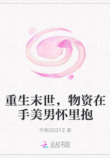 重生末世，物资在手美男怀里抱