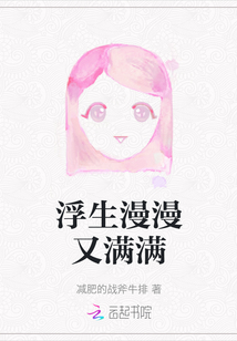 浮生漫漫又滿滿