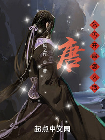 唐：乞丐開局怎么活