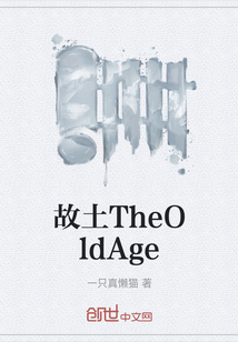 故土TheOldAge
