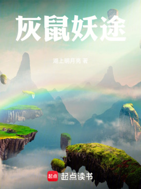 灰鼠妖途在线阅读