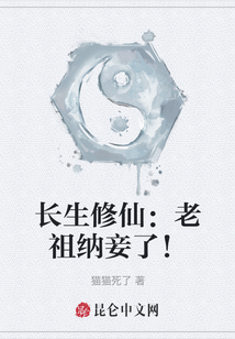 長生修仙：老祖納妾了！