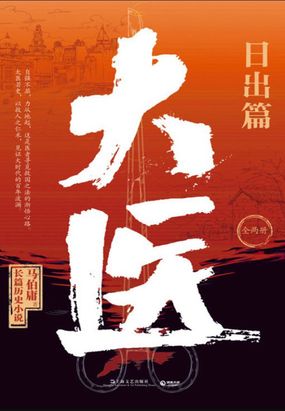 大医·日出篇(全两册)在线阅读