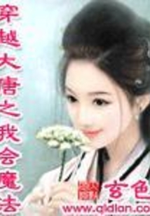 穿越大唐之我會魔法
