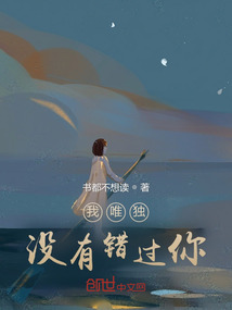 我唯獨(dú)沒有錯(cuò)過(guò)你
