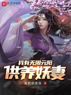 我有無限元陽供養(yǎng)妖妻在線閱讀