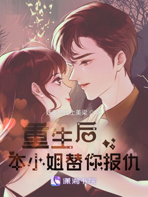 重生后，本小姐替你報仇