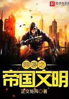 网游之帝国文明在线阅读