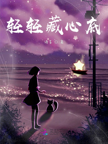 輕輕藏心底