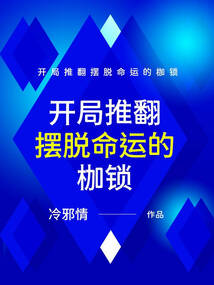 開局推翻擺脫命運的枷鎖
