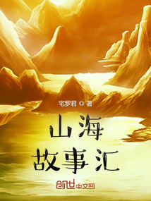 山海：故事汇