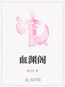 血淵閣