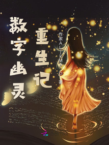 數字幽靈重生記