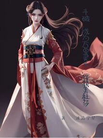 斗破：成為萬獸靈火，俘獲美杜莎