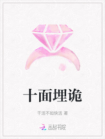 十面埋詭