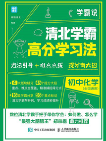 學(xué)霸說(shuō)：清北學(xué)霸高分學(xué)習(xí)法·初中化學(xué)
