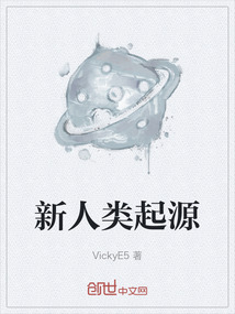 新人類起源
