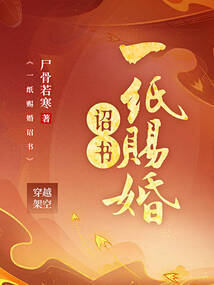 一紙賜婚詔書