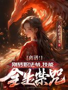 离谱!刚转职法爷,技能全是禁咒在线阅读
