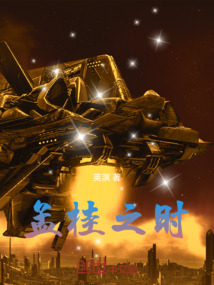 孟桂之時