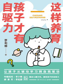 這樣養育，孩子才有自驅力