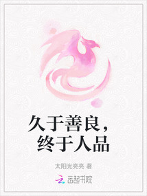久于善良，終于人品