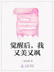 覺醒后，我又美又颯