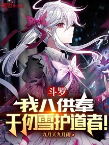 斗罗:我八供奉,千仞雪护道者!在线阅读