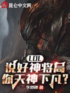 LOL：說好神將局，你天神下凡在線閱讀