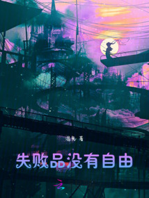 失敗品沒有自由